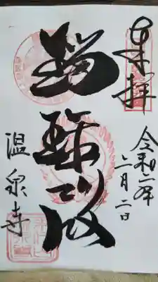 薬師堂　御朱印