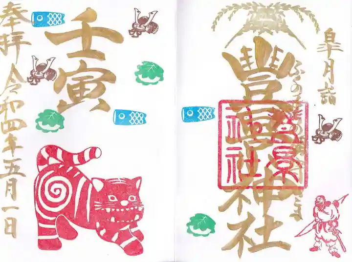 豊景神社の御朱印