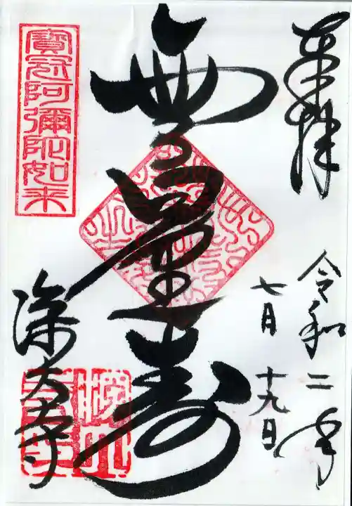 深大寺の御朱印