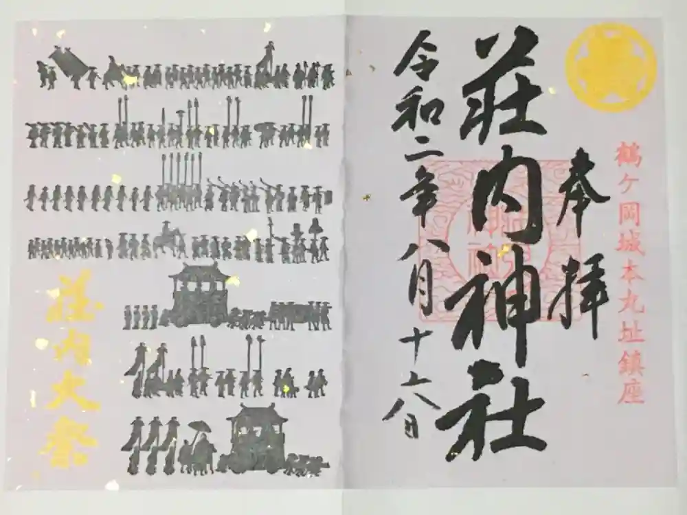 荘内神社の御朱印