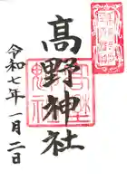 高野神社の御朱印