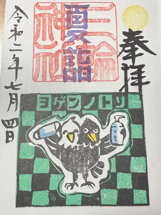 三輪神社(愛知県)