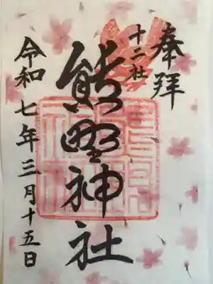 熊野神社の御朱印