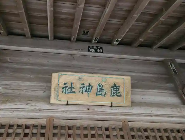 鹿島天足和気神社(宮城県)