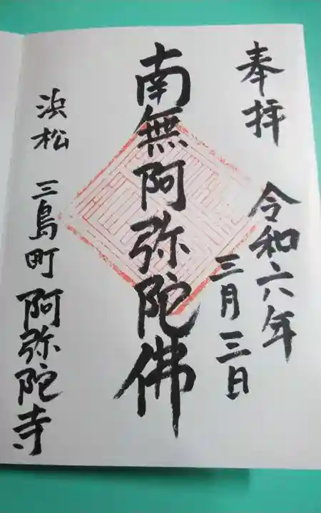 阿弥陀寺の御朱印