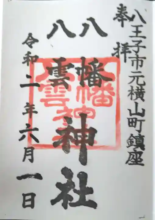 八幡八雲神社の御朱印