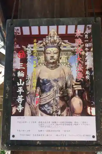 平等寺（三輪山平等寺）(奈良県)
