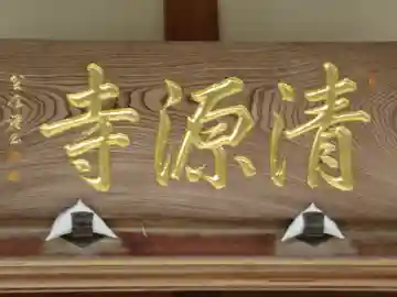 清源寺(東京都)
