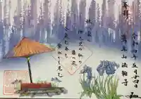 法輪寺の御朱印