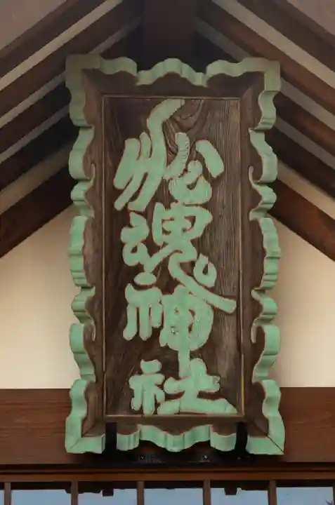 船魂神社(北海道)