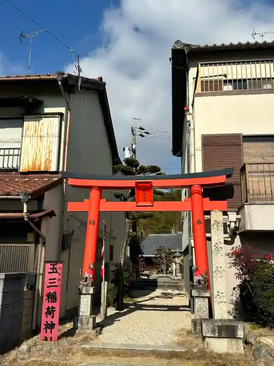 玉三稲荷神社の{uncategorized: "未分類", other: "その他", undefined: "問題あり", building: "その他建物", grave: "お墓", sacred_gate: "鳥居", guardian: "狛犬", statue: "像", buddha: "仏像", history: "歴史", nature: "自然", garden: "庭園", animal: "動物", pagoda: "塔", temizu: "手水舎", mountain_gate: "山門・神門", sanctuary: "本殿・本堂", subordinate: "末社・摂社", art: "芸術", scenery: "景色", jizo: "地蔵", ema: "絵馬", goshuin: "御朱印", omikuji: "おみくじ", items: "授与品その他", amulet: "お守り", goshuincho: "御朱印帳", eats: "食事", festival: "お祭り", votive_dance: "神楽", shichigosan: "七五三参", wedding: "結婚式", experience: "体験その他", initially: "初詣", around: "周辺", anti_infection: "感染症対策"}