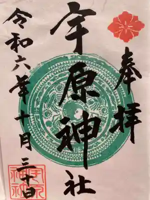 宇原神社(福岡県)