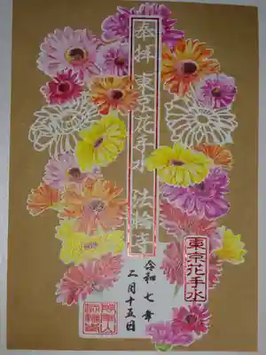 切り絵花御朱印