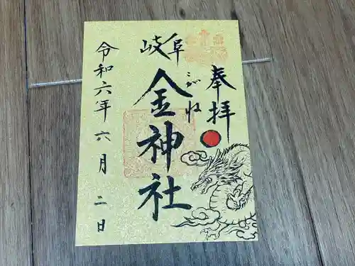 金神社(岐阜県)