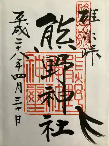 碓氷峠熊野神社の御朱印