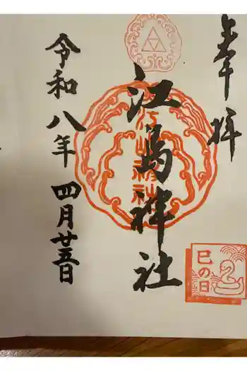 江島神社の御朱印 2026年04月