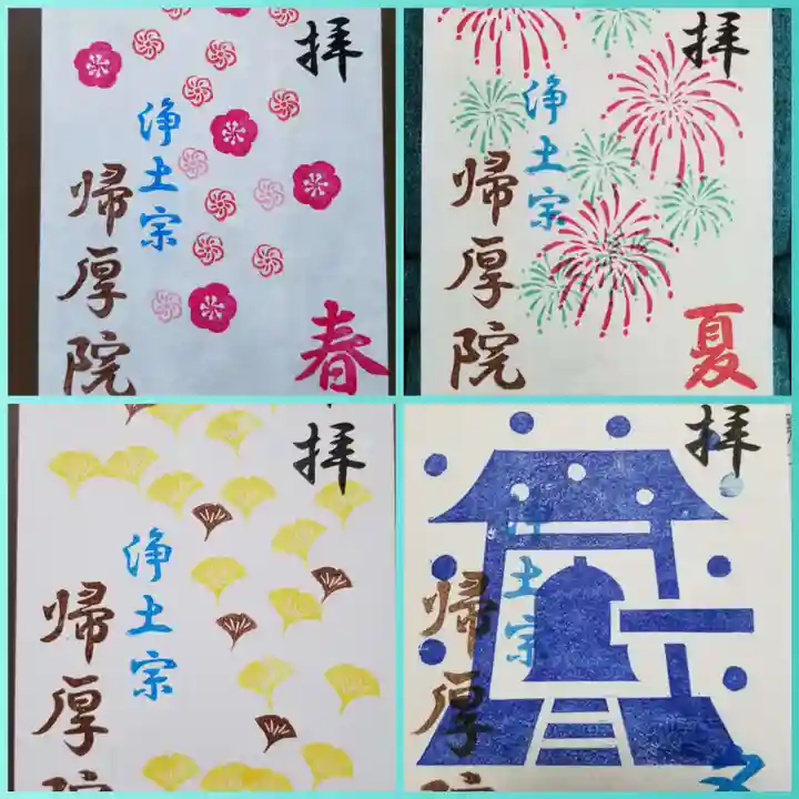 帰厚院の御朱印