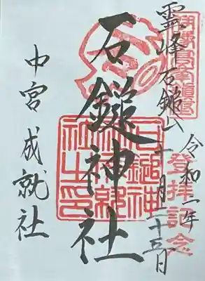 石鎚神社 中宮 成就社の御朱印