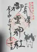 御霊神社の御朱印