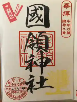 特別御朱印(書置き)