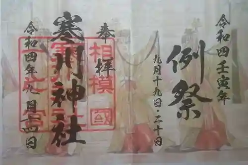 寒川神社の御朱印