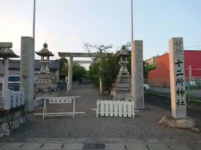 十二所社（徳重）(愛知県)