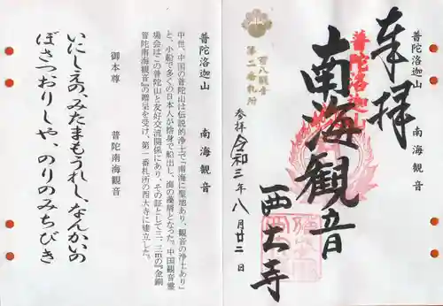 西大寺の御朱印