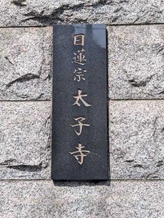 太子寺(神奈川県)