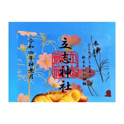 立志神社(滋賀県)