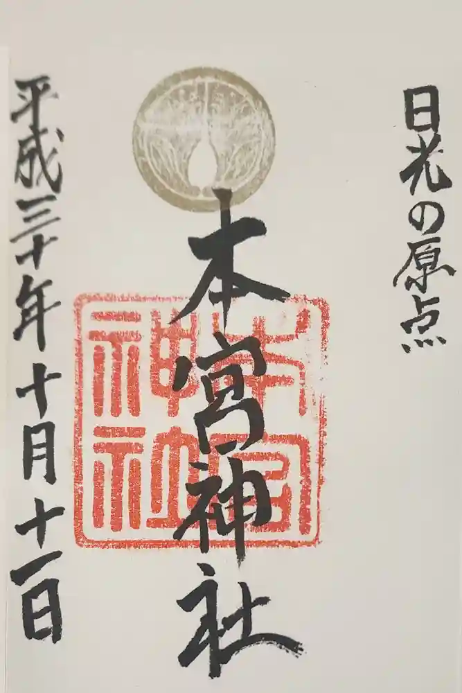 本宮神社（日光二荒山神社別宮）の御朱印