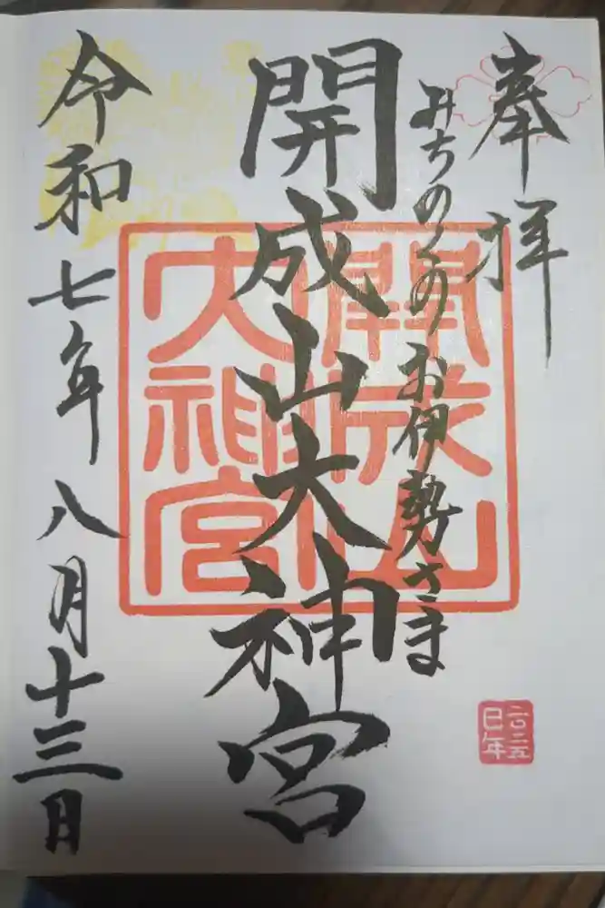 開成山大神宮の御朱印
