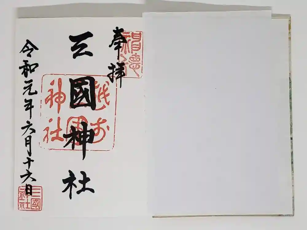 三国神社の御朱印
