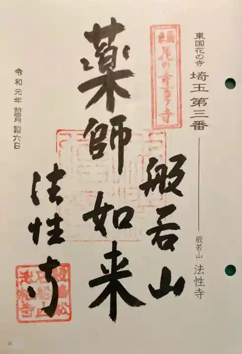 秩父札所三十二番 法性寺の御朱印