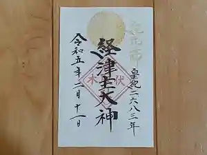 伏木香取神社の御朱印 2023年02月11日(土)〜(2023年01月22日(日) 17時48分16秒投稿)