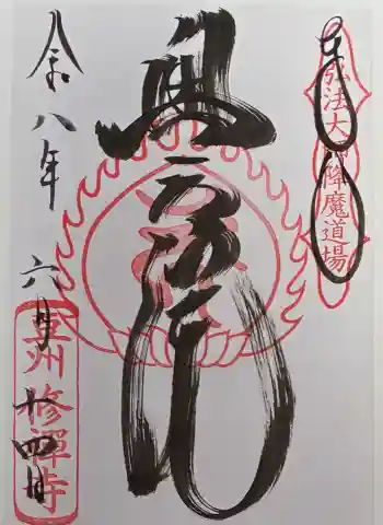 修禅寺 奥の院の御朱印 2026年06月