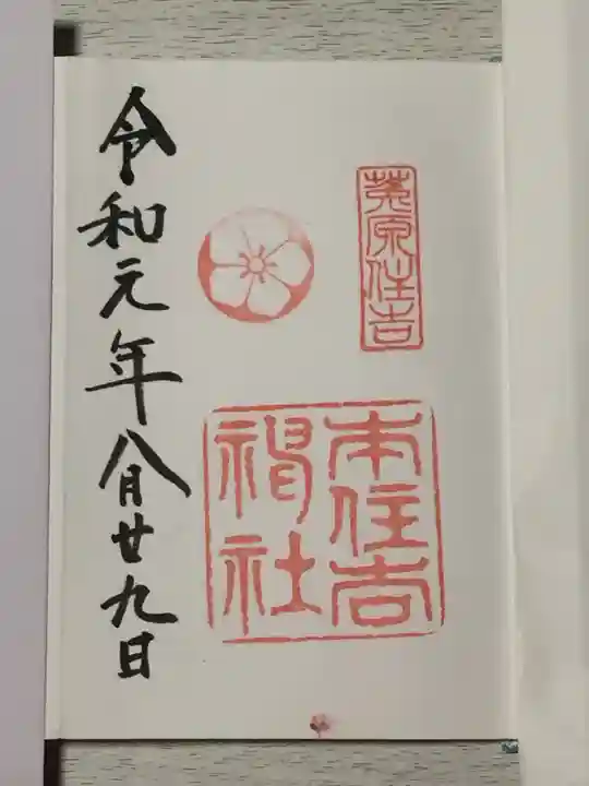 本住吉神社の御朱印