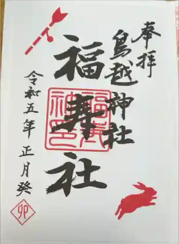 鳥越神社の御朱印 2023年01月