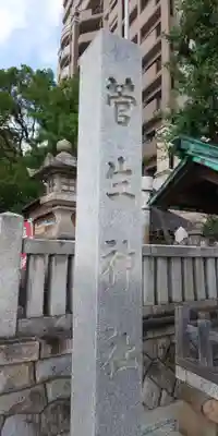 菅生神社のその他建物
