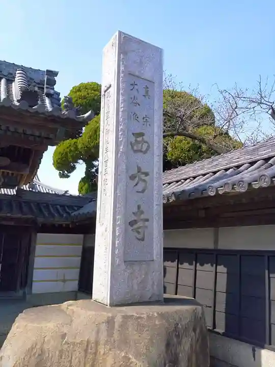 西方寺のその他建物