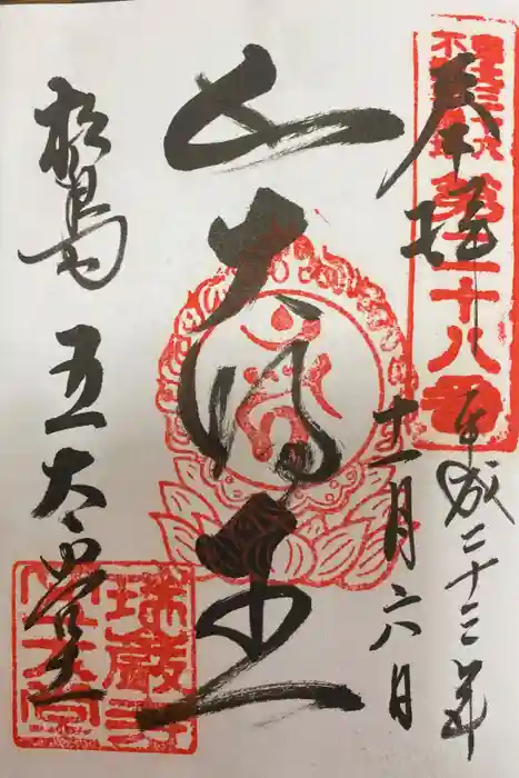 瑞巌寺の御朱印