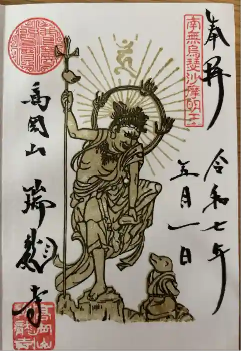 瑞龍寺の御朱印