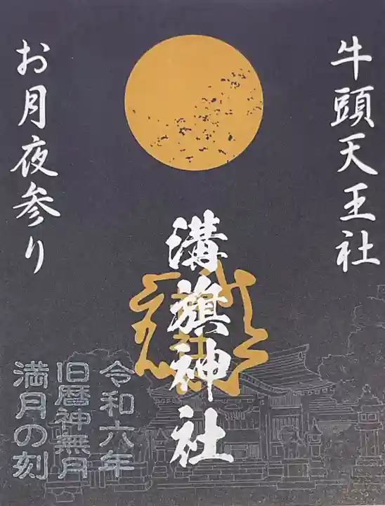 溝旗神社(肇國神社)の御朱印