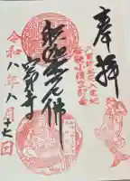空印寺の御朱印