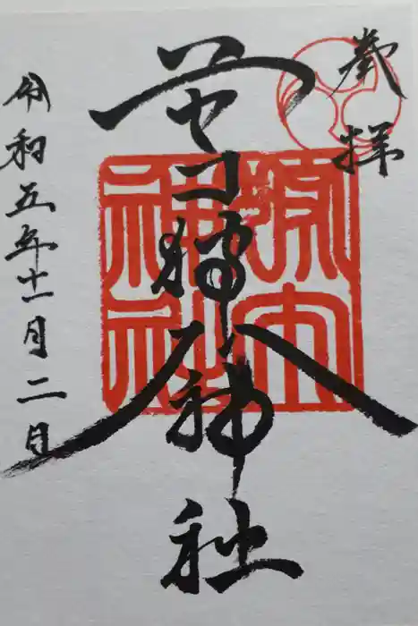 ニセコ狩太神社の御朱印