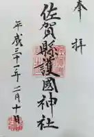 佐賀縣護國神社の御朱印