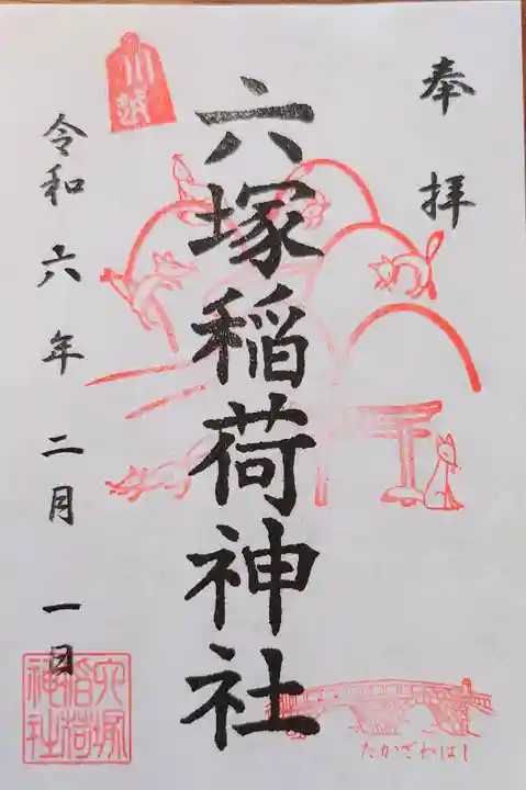 六塚稲荷神社(埼玉県)