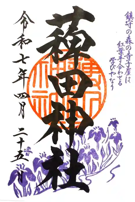 薭田神社の御朱印