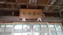 山王神社の本殿