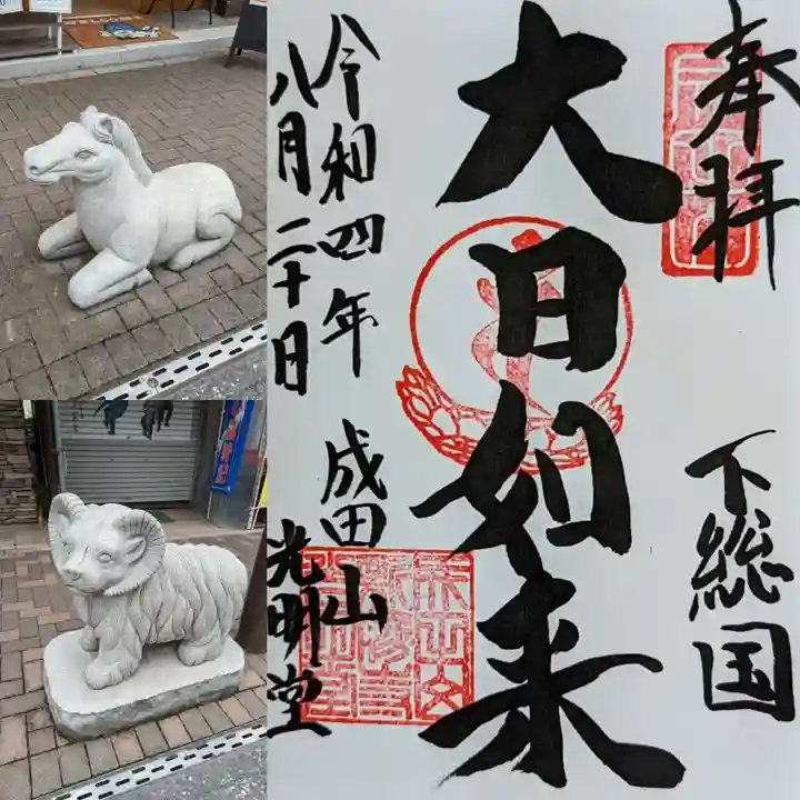 成田山新勝寺の御朱印