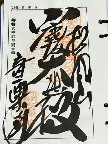 音楽寺の御朱印 2024年02月